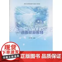 冰雪旅游策划 张丽梅 哈尔滨工业大学出版社 正版书籍