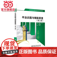 平法识图与钢筋算量(第三版)(高职)