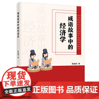 成语故事中的经济学