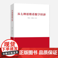 从七种思维看数字经济