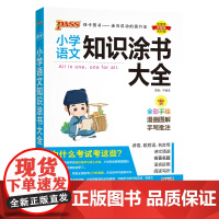 26-A版小学语文知识涂书大全(全彩版).1