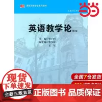 英语教学论(第2版)(中文版).鲁子问 主编/9787561774625华东师范大学出版社