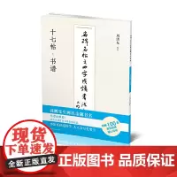 名碑名帖之四字成语书法教程-十七帖·书谱