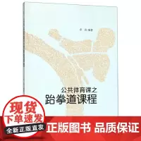 公共体育课之跆拳道课程