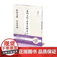 名碑名帖之四字成语书法教程-祭侄文稿·李思训碑