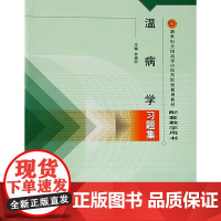 温病学习题集·新世纪全国高等中医药院校规划教材习题集