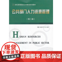 公共部门人力资源管理(第二版) 倪星 东北财经大学出版社有限责任公司 正版书籍