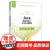 Java程序设计任务式教程
