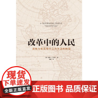 改革中的人民:新英格兰清教及公共生活转型戴维·D.霍尔 著, 张媛 译 译林出版社 正版书籍