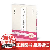 名碑名帖之四字成语书法教程-甲骨文