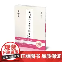 名碑名帖之四字成语书法教程-甲骨文