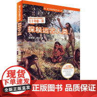 探秘远古人类