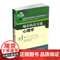 城市轨道交通心理学