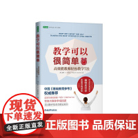 教学可以很简单:能教师轻松教学7法