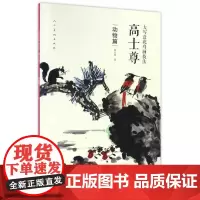 大写意花鸟画技法 高士尊 动物篇