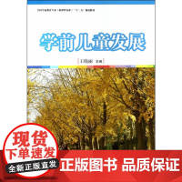 全国学前教育(标准) 十二五”规划教材:学前儿童发展