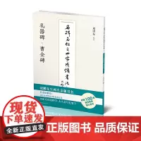 名碑名帖之四字成语书法教程-礼器碑·曹全碑