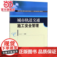 城市轨道交通施工安全管理
