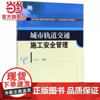 城市轨道交通施工安全管理
