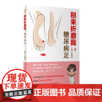 别来折磨我,糖尿病足(配增值)