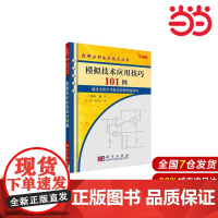 模拟技术应用技巧101例 工业技术 科学出版社 正版书籍