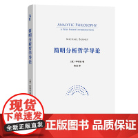 简明分析哲学导论