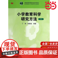 小学教育科学研究方法(第2版).丁炜,陈静逊/9787567501751华东师范大学出版社