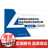 电解铝企业岗位作业安全风险辨识及防控手册·物流仓储