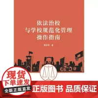 依法治校与学校规范化管理操作指南