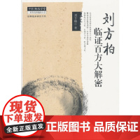 刘方柏临证百方大解密 中医 中国中医药出版社 正版书籍