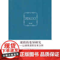 课程的变异研究——以德育课程变革为例 王婷  知识产权出版社 正版书籍