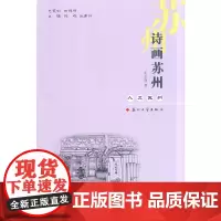 人文苏州-诗画苏州