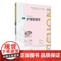 护理管理学(第4版/配增值)(全国高等学历继续教育“十三五”(护理专科)规划教材)