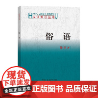 俗语(汉语知识丛书) 徐宗才 著 商务印书馆 正版书籍