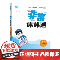 24秋小学非常课课通 英语一年级1年级上·译林版江苏版通成城学典
