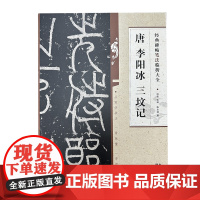 经典碑帖笔法临析大全:唐 李阳冰 三坟记