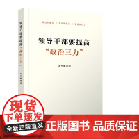 领导干部要提高“政治三力”
