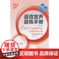 语音发声晨练手册 (第二版)
