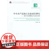 中小水产品加工企业成长研究——基于扎根理论方法的分析 李志刚 经济管理出版社 正版书籍