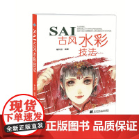 SAI古风水彩技法