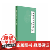 植物的生命智慧