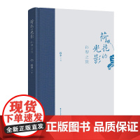 荷花的光影:孙犁之旅(布脊精装) 段华 北方文艺出版社 正版书籍