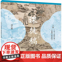 历代书画名作课徒稿丛书——王蒙《青卞隐居图》《葛稚川移居图》课徒稿