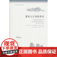 建安七子诗歌英译(中国古典文学英译丛书) [美]吴伏生 [英]格雷厄姆·哈蒂尔 编译 商务印书馆 正版书籍