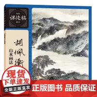 胡佩衡山水画法