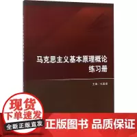 马克思主义基本原理概论练习册