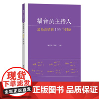 播音员主持人最易读错的100个词语 姚喜双 商务印书馆 正版书籍