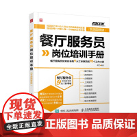 餐厅服务员岗位培训手册——餐厅服务员应知应会的9大工作事项和70个 李雯出版时间:2015年02月 正版书籍