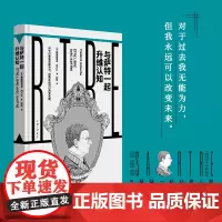 与萨特一起升维认知(“镜观者:与哲学家谈生活”系列)(帆书旗下猴面包树工作室出品)