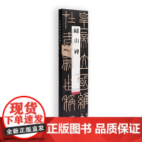 中国碑帖名品临摹卡:峄山碑